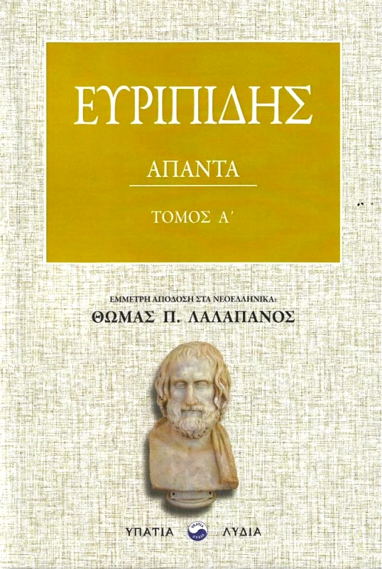 ΥΠΑΤΙΑ ΛΥΔΙΑ ΑΠΑΝΤΑ ΤΟΜΟΣ Α