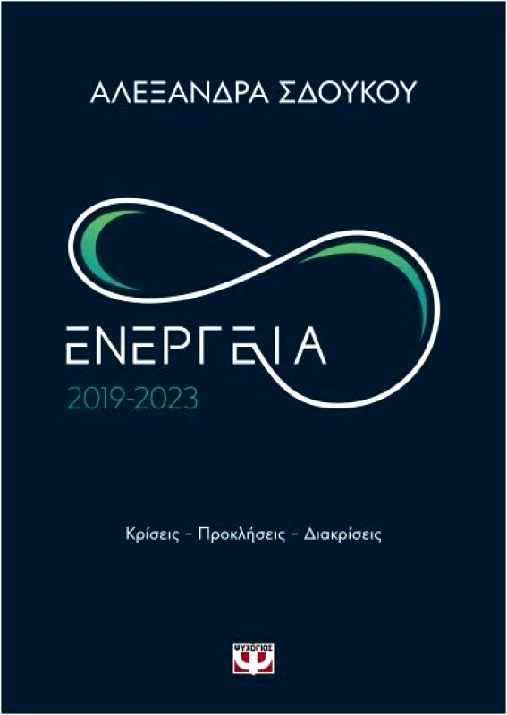 ΨΥΧΟΓΙΟΣ ΕΝΕΡΓΕΙΑ 2019-2023