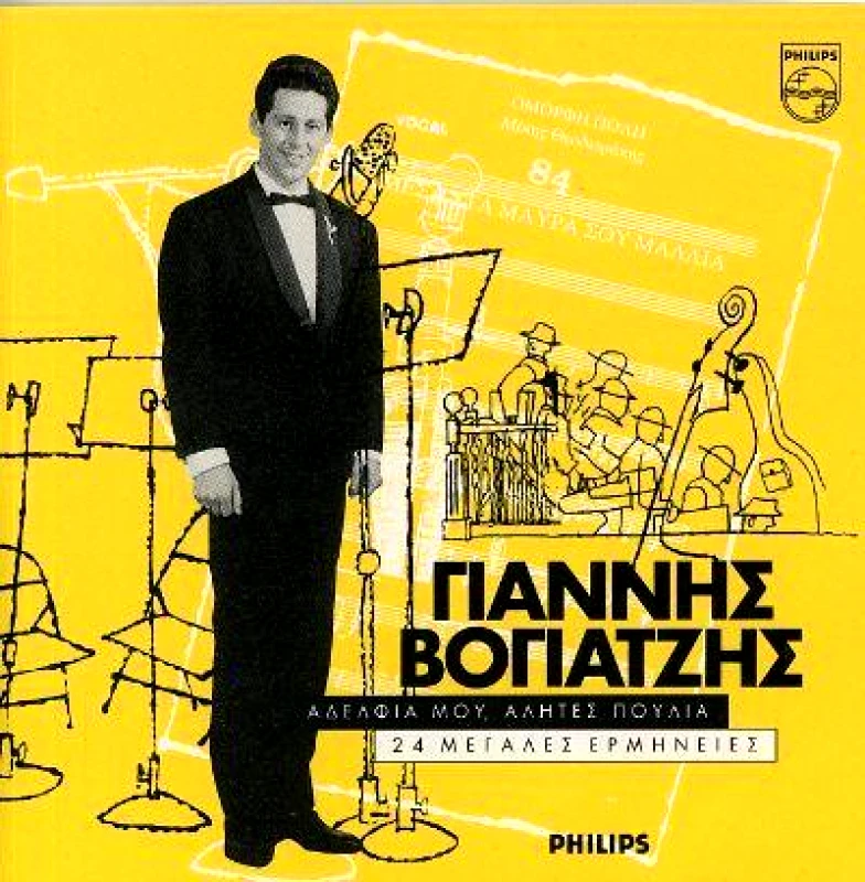 ΒΟΓΙΑΤΖΗΣ ΓΙΑΝΝΗΣ /ΑΔΕΛΦΙΑ ΜΟΥ ΑΛΗΤΕΣ-CD