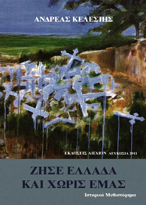 ΑΙΓΑΙΟΝ ΖΗΣΕ ΕΛΛΑΔΑ ΚΑΙ ΧΩΡΙΣ ΕΜΑΣ