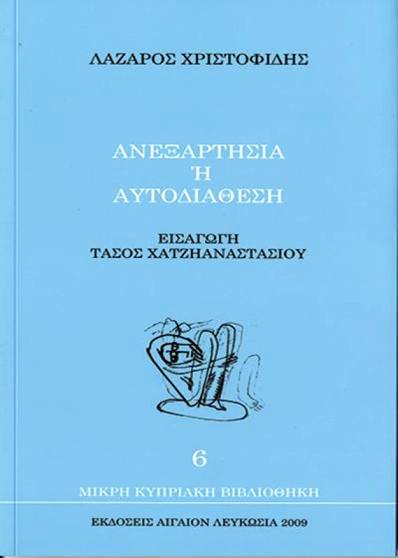 ΑΙΓΑΙΟΝ ΑΝΕΞΑΡΤΗΣΙΑ Η ΑΥΤΟΔΙΑΘΕΣΗ