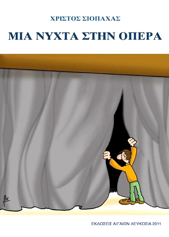 ΑΙΓΑΙΟΝ ΜΙΑ ΝΥΧΤΑ ΣΤΗΝ ΟΠΕΡΑ