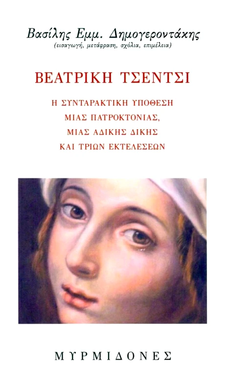 ΜΥΡΜΙΔΟΝΕΣ ΒΕΑΤΡΙΚΗ ΤΣΕΝΤΣΙ