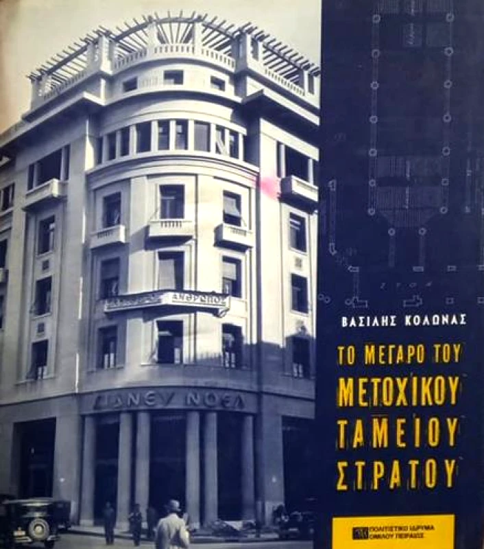 ΠΟΛΙΤΙΣΤΙΚΟ ΙΔΡΥΜΑ ΟΜΙΛΟΥ ΠΕΙΡΑΙΩΣ ΤΟ ΜΕΓΑΡΟ ΤΟΥ ΜΕΤΟΧΙΚΟΥ ΤΑΜΕΙΟΥ ΣΤΡΑΤΟΥ