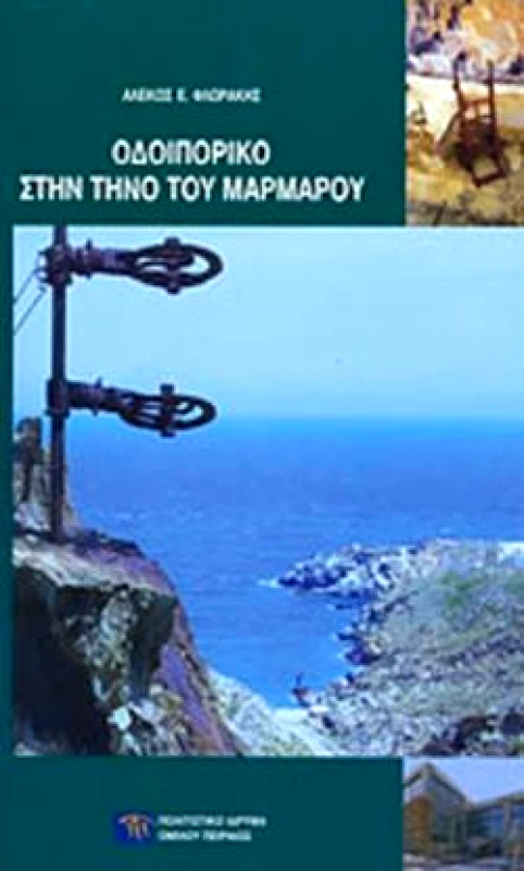 ΠΟΛΙΤΙΣΤΙΚΟ ΙΔΡΥΜΑ ΟΜΙΛΟΥ ΠΕΙΡΑΙΩΣ ΟΔΟΙΠΟΡΙΚΟ ΣΤΗΝ ΤΗΝΟ ΤΟΥ ΜΑΡΜΑΡΟΥ