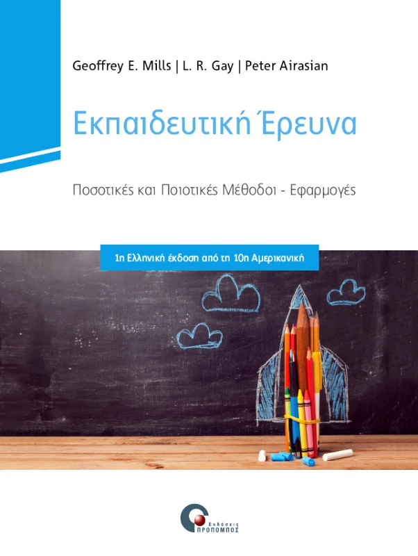 ΠΡΟΠΟΜΠΟΣ ΕΚΠΑΙΔΕΥΤΙΚΗ ΕΡΕΥΝΑ