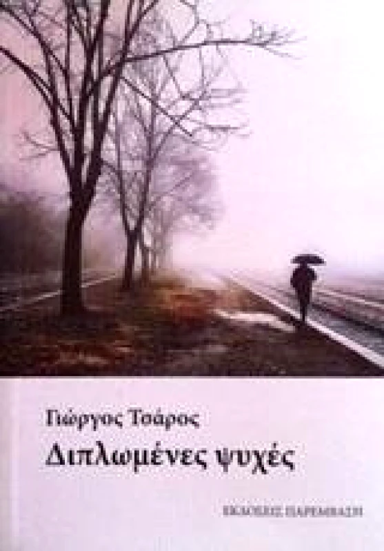 ΠΑΡΕΜΒΑΣΗ ΔΙΠΛΩΜΕΝΕΣ ΨΥΧΕΣ