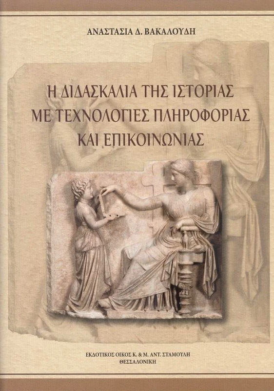 ΕΚΔΟΤΙΚΟΣ ΟΙΚΟΣ ΑΝΤ.ΣΤΑΜΟΥΛΗ Η ΔΙΔΑΣΚΑΛΙΑ ΤΗΣ ΙΣΤΟΡΙΑΣ ΜΕ ΤΕΧΝΟΛΟΓΙΕΣ ΠΛΗΡΟΦΟΡΙΑΣ ΚΑΙ ΕΠΙΚΟΙΝΩΝΙΑΣ