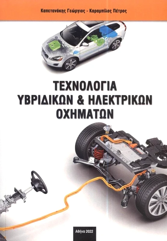 ΙΔΕΕΑ ΤΕΧΝΟΛΟΓΙΑ ΥΒΡΙΔΙΚΩΝ ΚΑΙ ΗΛΕΚΤΡΙΚΩΝ ΟΧΗΜΑΤΩΝ
