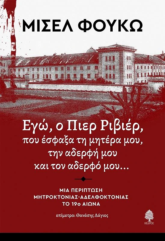 ΚΕΔΡΟΣ ΕΓΩ Ο ΠΙΕΡ ΡΙΒΙΕΡ ΠΟΥ ΕΣΦΑΞΑ ΤΗ ΜΗΤΕΡΑ ΜΟΥ ΤΗΝ ΑΔΕΡΦΗ ΜΟΥ ΚΑΙ ΤΟΝ ΑΔΕΡΦΟ ΜΟΥ