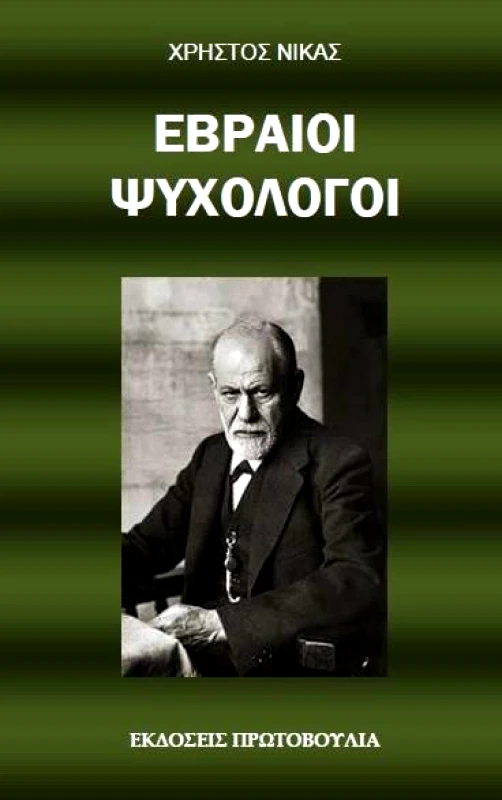 ΠΡΩΤΟΒΟΥΛΙΑ ΕΒΡΑΙΟΙ ΨΥΧΟΛΟΓΟΙ