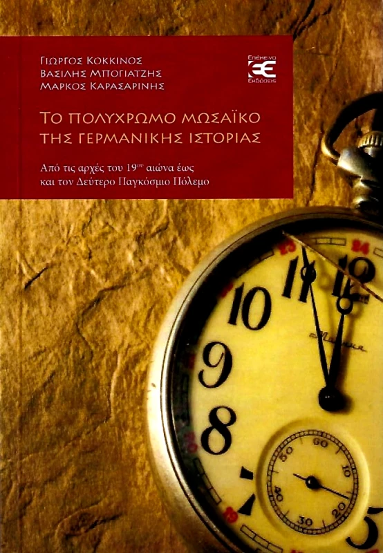 ΕΠΕΚΕΙΝΑ ΤΟ ΠΟΛΥΧΡΩΜΟ ΜΩΣΑΙΚΟ ΤΗΣ ΓΕΡΜΑΝΙΚΗΣ ΙΣΤΟΡΙΑΣ