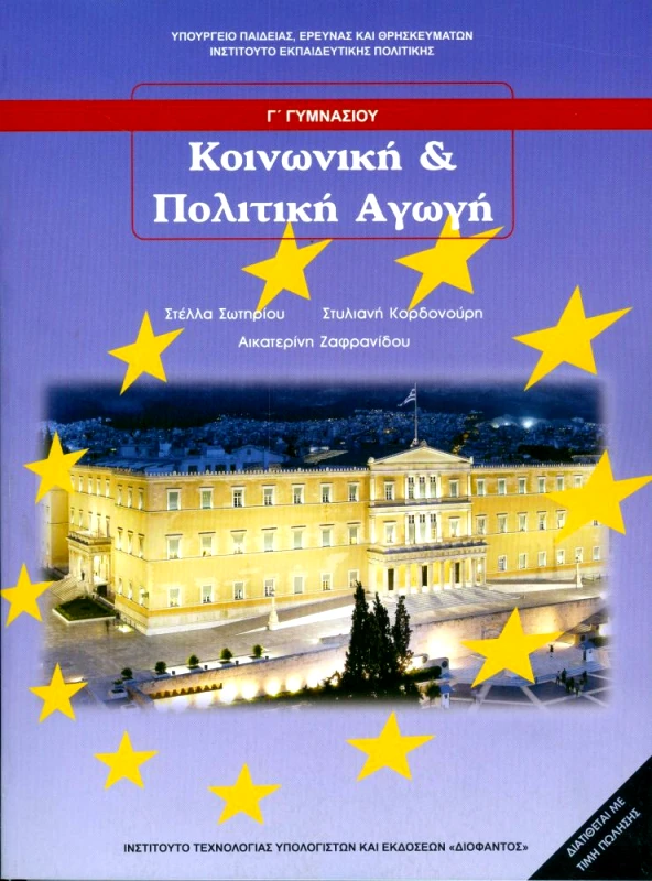 ΙΤΥΕ - ΔΙΟΦΑΝΤΟΣ ΚΟΙΝΩΝΙΚΗ ΚΑΙ ΠΟΛΙΤΙΚΗ ΑΓΩΓΗ Γ ΓΥΜΝ.