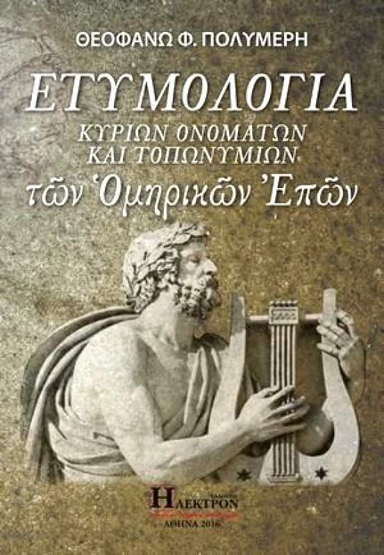 ΗΛΕΚΤΡΟΝ ΕΤΥΜΟΛΟΓΙΑ ΚΥΡΙΩΝ ΟΝΟΜΑΤΩΝ ΚΑΙ ΤΟΠΩΝΥΜΙΩΝ ΤΩΝ ΟΜΗΡΙΚΩΝ ΕΠΩΝ