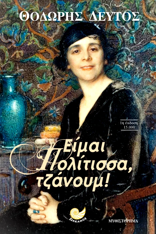 ΩΚΕΑΝΟΣ ΕΙΜΑΙ ΠΟΛΙΤΙΣΣΑ ΤΖΑΝΟΥΜ
