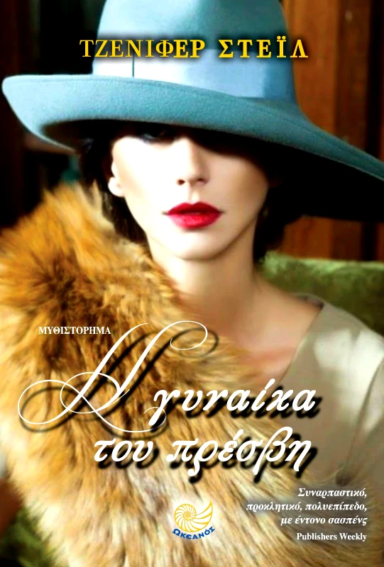 ΩΚΕΑΝΟΣ Η ΓΥΝΑΙΚΑ ΤΟΥ ΠΡΕΣΒΗ