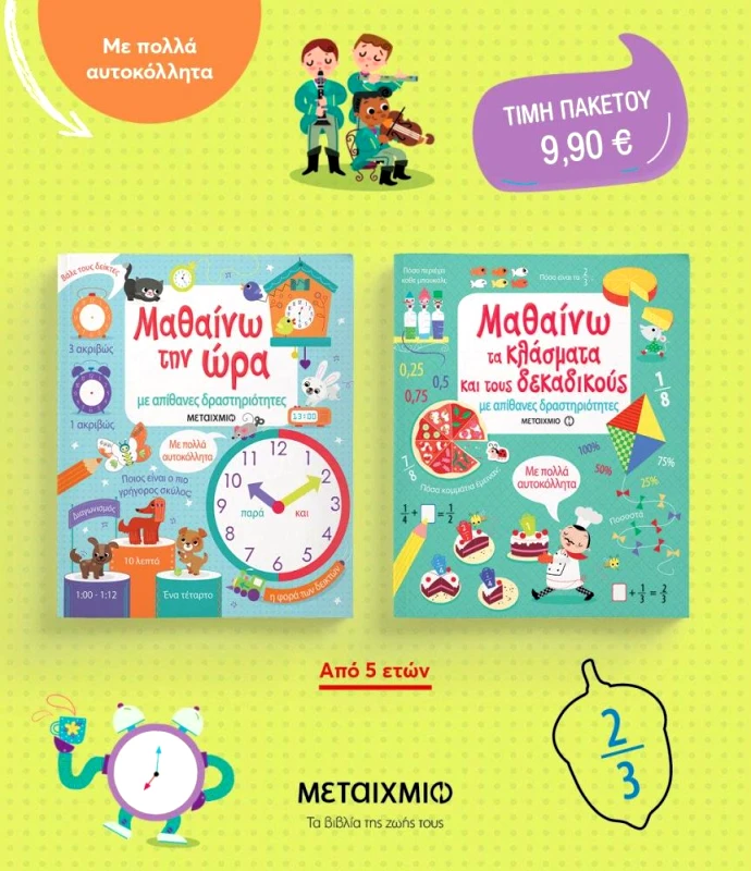 ΜΕΤΑΙΧΜΙΟ ΠΑΚΕΤΟ ΜΑΘΑΙΝΩ ΜΕ ΑΠΙΘΑΝΕΣ ΔΡΑΣΤΗΡΙΟΤΗΤΕΣ