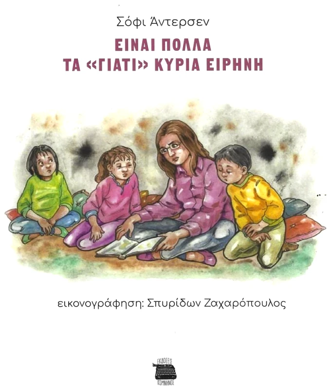 ΚΟΜΝΗΝΟΣ ΕΙΝΑΙ ΠΟΛΛΑ ΤΑ ΓΙΑΤΙ ΚΥΡΙΑ ΕΙΡΗΝΗ