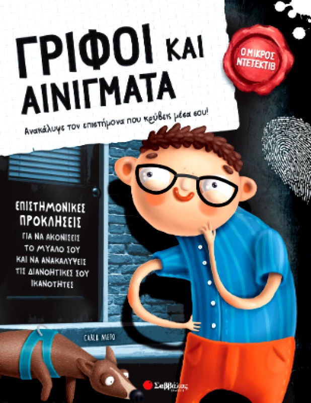 ΣΑΒΒΑΛΑΣ ΓΡΙΦΟΙ ΚΑΙ ΑΙΝΙΓΜΑΤΑ