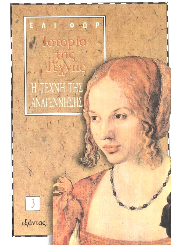 ΕΞΑΝΤΑΣ ΙΣΤΟΡΙΑ ΤΗΣ ΤΕΧΝΗΣ Γ'ΤΟΜΟΣ-Η ΤΕΧΝΗ ΤΗΣ ΑΝΑΓΕΝΝΗΣΗΣ