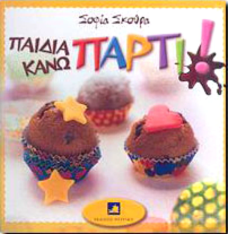 ΦΥΤΡΑΚΗΣ ΠΑΙΔΙΑ ΚΑΝΩ ΠΑΡΤΙ