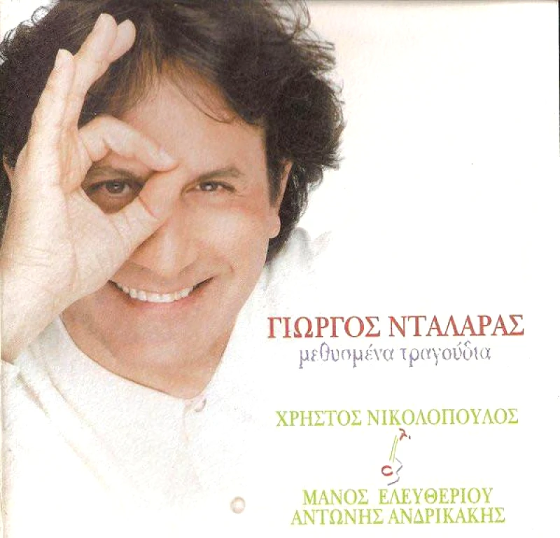 MINOS EMI ΓΙΩΡΓΟΣ ΝΤΑΛΑΡΑΣ ΜΕΘΥΣΜΕΝΑ ΤΡΑΓΟΥΔΙΑ CD