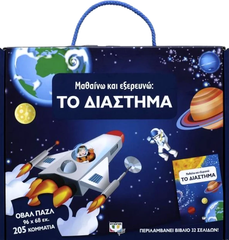 ΨΥΧΟΓΙΟΣ ΜΑΘΑΙΝΩ ΚΑΙ ΕΞΕΡΕΥΝΩ ΤΟ ΔΙΑΣΤΗΜΑ