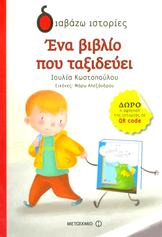 ΜΕΤΑΙΧΜΙΟ ΕΝΑ ΒΙΒΛΙΟ ΠΟΥ ΤΑΞΙΔΕΥΕΙ