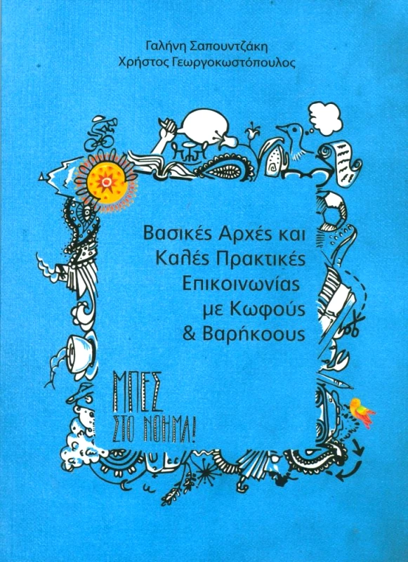 ΣΑΠΟΥΝΤΖΑΚΗ ΓΑΛΗΝΗ ΒΑΣΙΚΕΣ ΑΡΧΕΣ ΚΑΙ ΚΑΛΕΣ ΠΡΑΚΤΙΚΕΣ ΕΠΙΚΟΙΝΩΝΙΑΣ ΜΕ ΚΩΦΟΥΣ ΚΑΙ ΒΑΡΗΚΟΟΥΣ