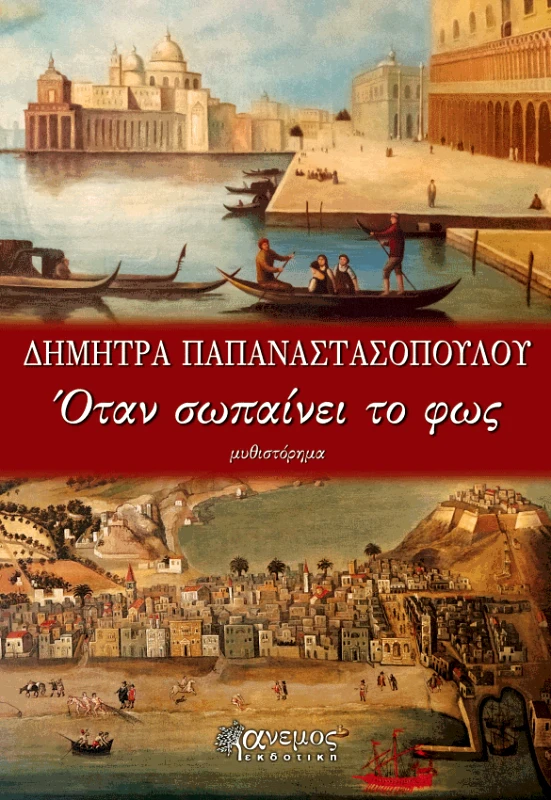ΑΝΕΜΟΣ ΕΚΔΟΤΙΚΗ ΟΤΑΝ ΣΩΠΑΙΝΕΙ ΤΟ ΦΩΣ