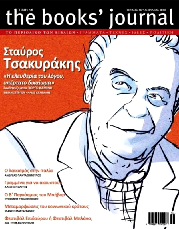 ΗΛΙΑΣ ΚΑΝΕΛΛΗΣ THE BOOKS JOURNAL ΤΕΥΧΟΣ 86