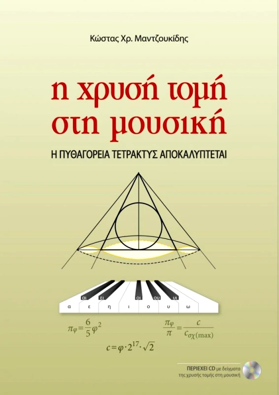 ΖΗΤΗ Η ΧΡΥΣΗ ΤΟΜΗ ΣΤΗ ΜΟΥΣΙΚΗ Η ΠΥΘΑΓΟΡΕΙΑ ΤΕΤΡΑΚΤΥΣ ΑΠΟΚΑΛΥΠΤΕΤΑΙ