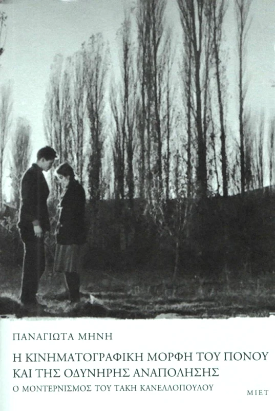 ΜΟΡΦΩΤΙΚΟ ΙΔΡΥΜΑ ΕΤΕ Η ΚΙΝΗΜΑΤΟΓΡΑΦΙΚΗ ΜΟΡΦΗ ΤΟΥ ΠΟΝΟΥ ΚΑΙ ΤΗΣ ΟΔΥΝΗΡΗΣ ΑΝΑΠΟΛΗΣΗΣ