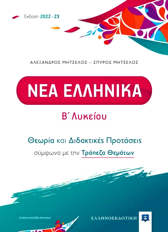 ΕΛΛΗΝΟΕΚΔΟΤΙΚΗ ΝΕΑ ΕΛΛΗΝΙΚΑ Β ΛΥΚΕΙΟΥ ΘΕΩΡΙΑ ΚΑΙ ΔΙΔΑΚΤΙΚΕΣ ΠΡΟΤΑΣΕΙΣ- ΕΚΔΟΣΗ 2022