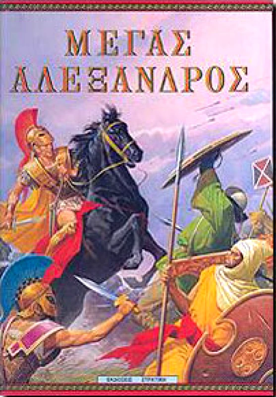 ΣΤΡΑΤΙΚΗΣ ΜΕΓΑΣ ΑΛΕΞΑΝΔΡΟΣ
