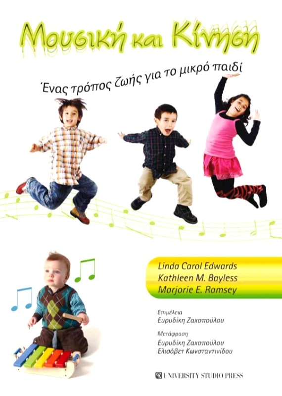 UNIVERSITY STUDIO PRESS ΜΟΥΣΙΚΗ ΚΑΙ ΚΙΝΗΣΗ