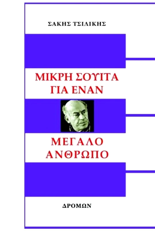 ΔΡΟΜΩΝ ΜΙΚΡΗ ΣΟΥΙΤΑ ΓΙΑ ΕΝΑΝ ΜΕΓΑΛΟ ΑΝΘΡΩΠΟ