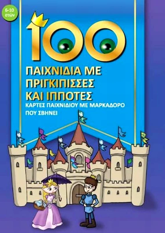 EUROBOOKS 100 ΠΑΙΧΝΙΔΙΑ ΜΕ ΠΡΙΓΚΙΠΙΣΣΕΣ ΚΑΙ ΙΠΠΟΤΕΣ