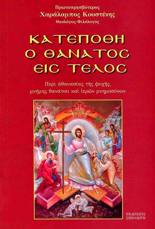 ΣΠΗΛΙΩΤΗΣ ΚΑΤΕΠΟΘΗ Ο ΘΑΝΑΤΟΣ ΕΙΣ ΤΕΛΟΣ