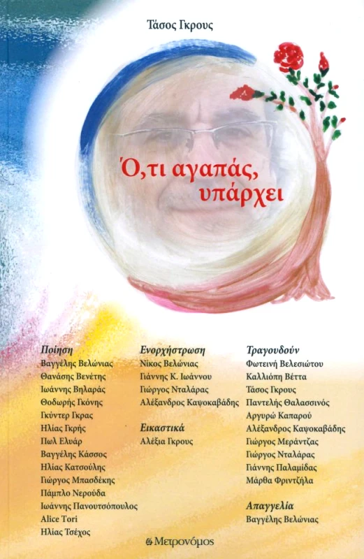 ΜΕΤΡΟΝΟΜΟΣ ΟΤΙ ΑΓΑΠΑΣ ΥΠΑΡΧΕΙ + CD