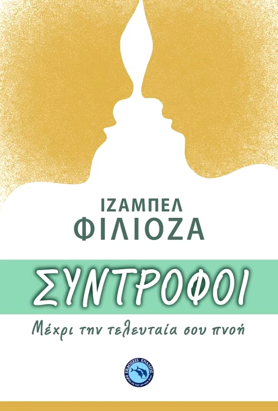 ΕΝΑΛΙΟΣ ΣΥΝΤΡΟΦΟΙ