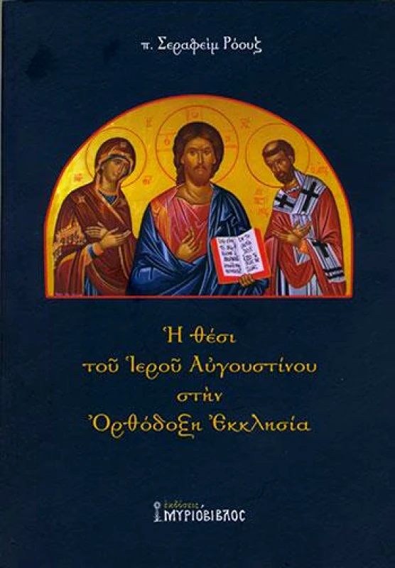 ΜΥΡΙΟΒΙΒΛΟΣ Η ΘΕΣΙ ΤΟΥ ΙΕΡΟΥ ΑΥΓΟΥΣΤΙΝΟΥ ΣΤΗΝ ΟΡΘΟΔΟΞΗ ΕΚΚΛΗΣΙΑ