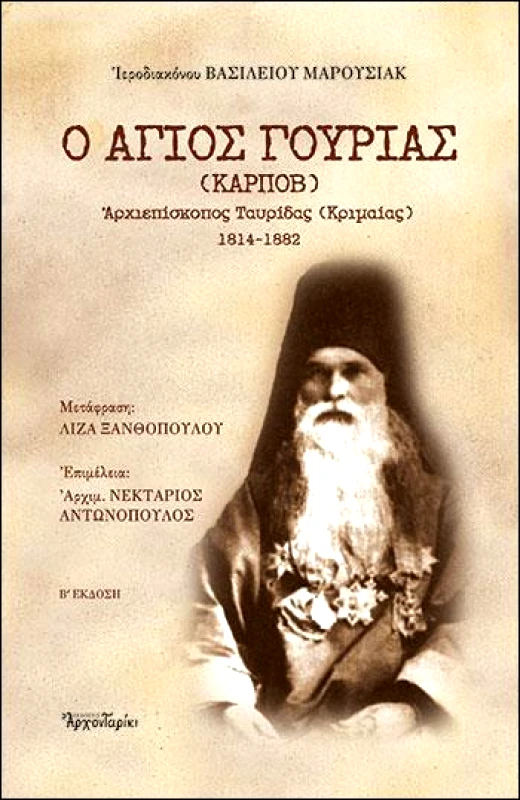 ΑΡΧΟΝΤΑΡΙΚΙ Ο ΑΓΙΟΣ ΓΟΥΡΙΑΣ