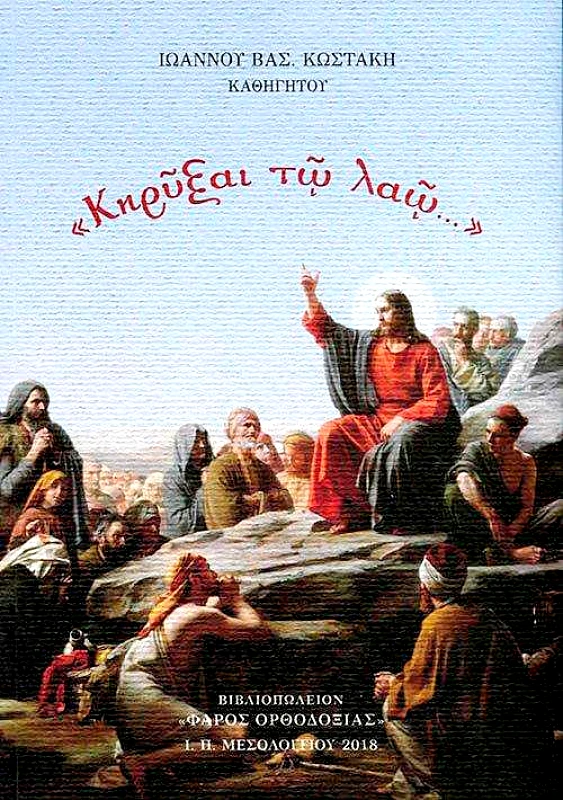 ΚΗΡΥΞΑΙ ΤΩ ΛΑΩ φωτογραφία