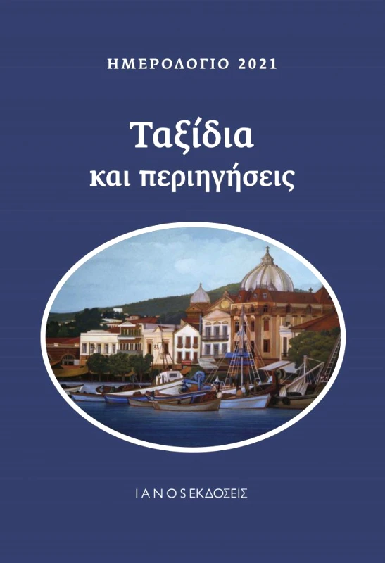 IANOS ΑΝΘΟΛΟΓΙΟ-ΗΜΕΡΟΛΟΓΙΟ 2021 TΑΞΙΔΙΑ ΚΑΙ ΠΕΡΙΗΓΗΣΕΙΣ