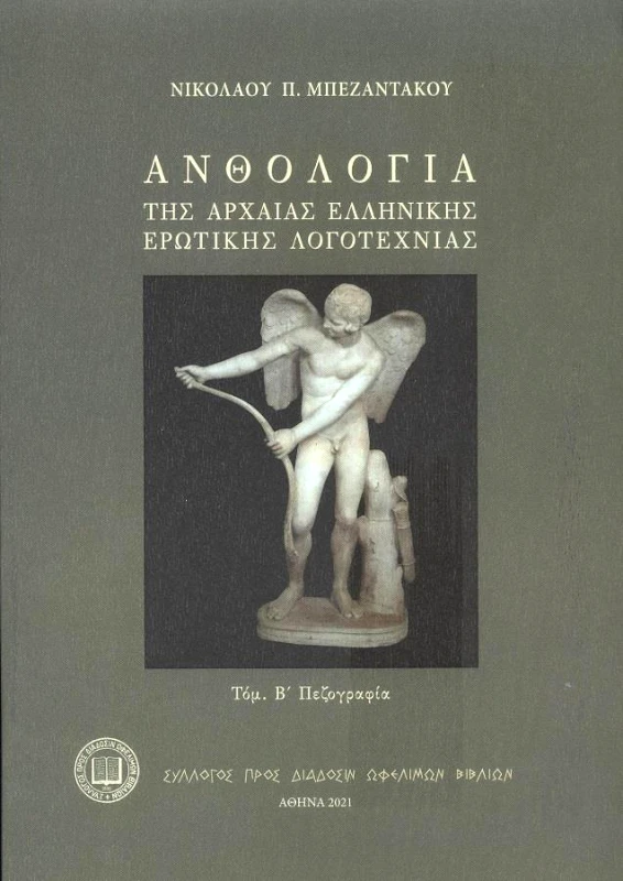 ΣΥΛΛΟΓΟΣ ΠΡΟΣ ΔΙΑΔΟΣΙΝ ΩΦΕΛΙΜΩΝ ΒΙΒΛΙΩΝ ΑΝΘΟΛΟΓΙΑ ΤΗΣ ΑΡΧΙΑΣ ΕΛΛΗΝΙΚΗΣ ΕΡΩΤΙΚΗΣ ΛΟΓΟΤΕΧΝΙΑΣ ΤΟΜΟΣ Β ΠΕΖΟΓΡΑΦΙΑ