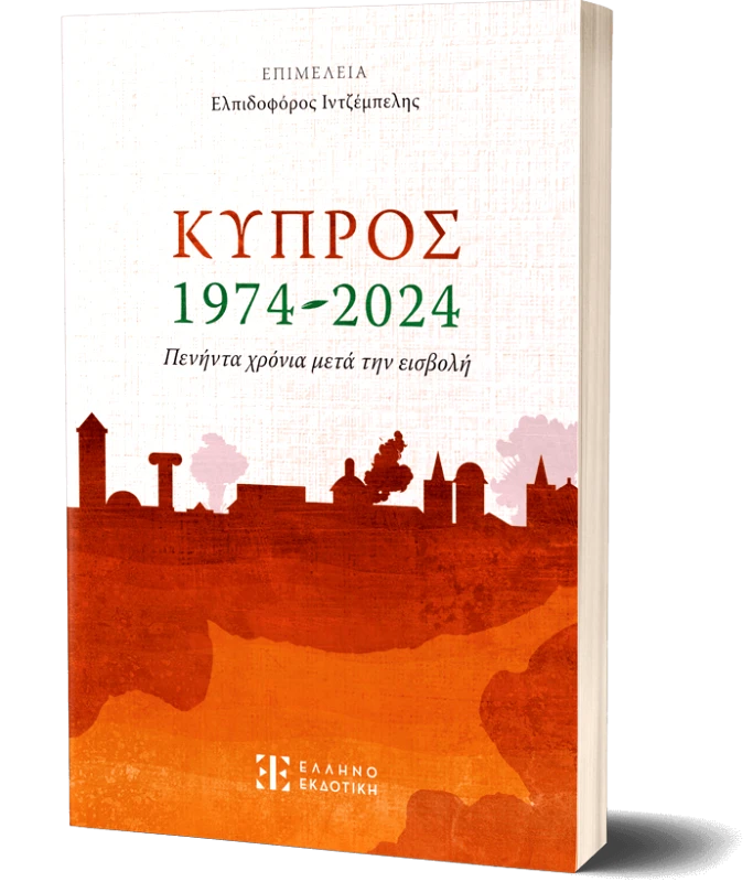 ΕΛΛΗΝΟΕΚΔΟΤΙΚΗ ΚΥΠΡΟΣ 1974-2024