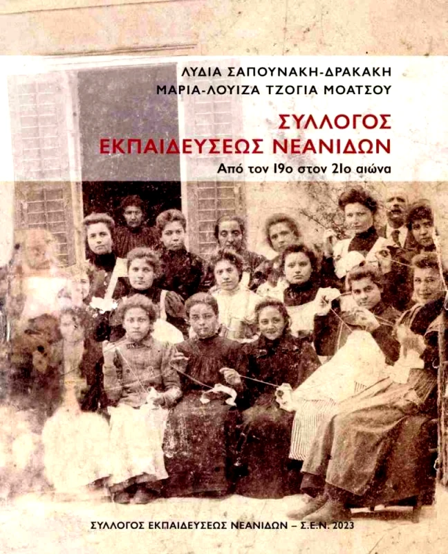 ΣΥΛΛΟΓΟΣ ΕΚΠΑΙΔΕΥΣΕΩΣ ΝΕΑΝΙΔΩΝ ΣΥΛΛΟΓΟΣ ΕΚΠΑΙΔΕΥΣΕΩΣ ΝΕΑΝΙΔΩΝ