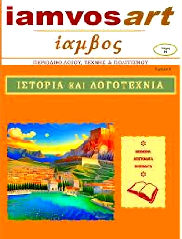 ΙΑΜΒΟΣ IAMVOSART ΤΕΥΧΟΣ 64