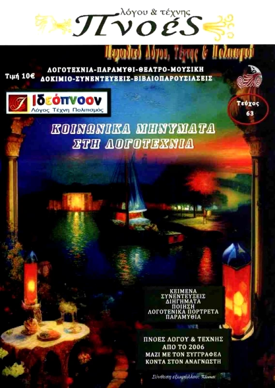 ΠΝΟΕΣ ΛΟΓΟΥ & ΤΕΧΝΗΣ ΠΝΟΕΣ ΛΟΓΟΥ ΚΑΙ ΤΕΧΝΗΣ ΤΕΥΧΟΣ 63